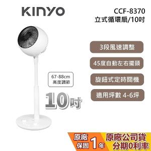 KINYO 10吋 立式循環扇 CCF-8370 立扇 電風扇 低噪音 公司貨