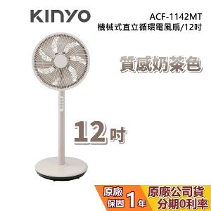 KINYO 12吋 機械式直立循環電風扇 ACF-1142MT 直立扇 奶茶色