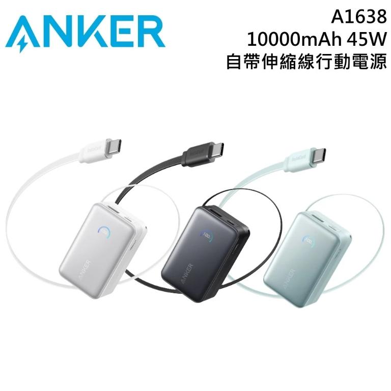ANKER A1638 行動電源 10000mAh 45W 自帶伸縮線 原廠公司貨