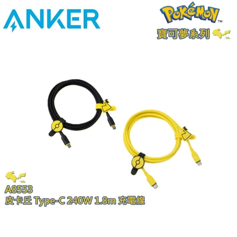 ANKER A8553【聯名款】皮卡丘 Type-C to Type-C 240W 1.8m 充電線 快充 寶可夢