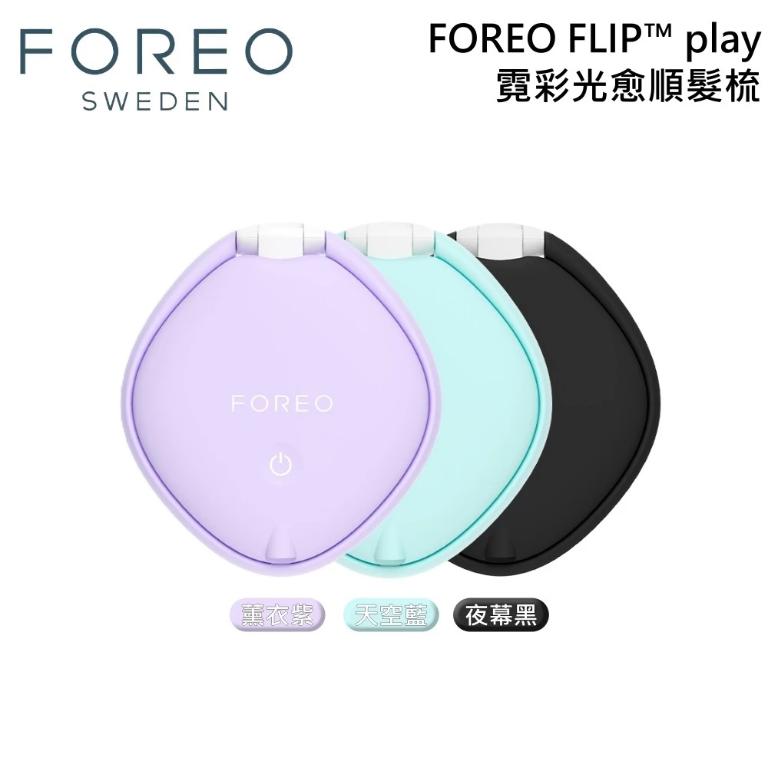 FOREO 瑞典 FLIP play 霓彩光愈順髮梳 護髮梳 防水梳 乾濕兩用 3重採光