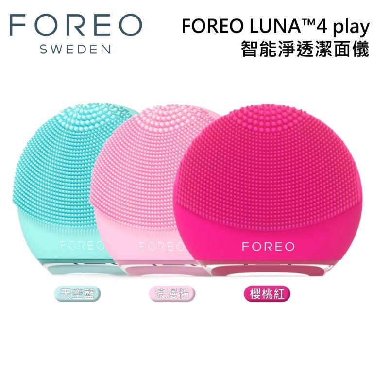 FOREO 瑞典 LUNA 4 play 智能淨透緊緻潔面儀 洗臉機 洗臉儀 公司貨