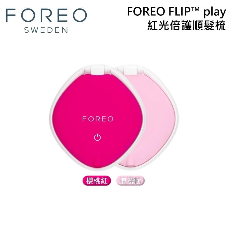 FOREO 瑞典 FLIP play 紅光倍護順髮梳 護髮梳 防水梳 乾濕兩用