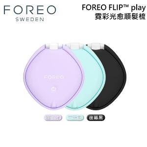 FOREO 瑞典 FLIP play 霓彩光愈順髮梳 護髮梳 防水梳 乾濕兩用 3重採光
