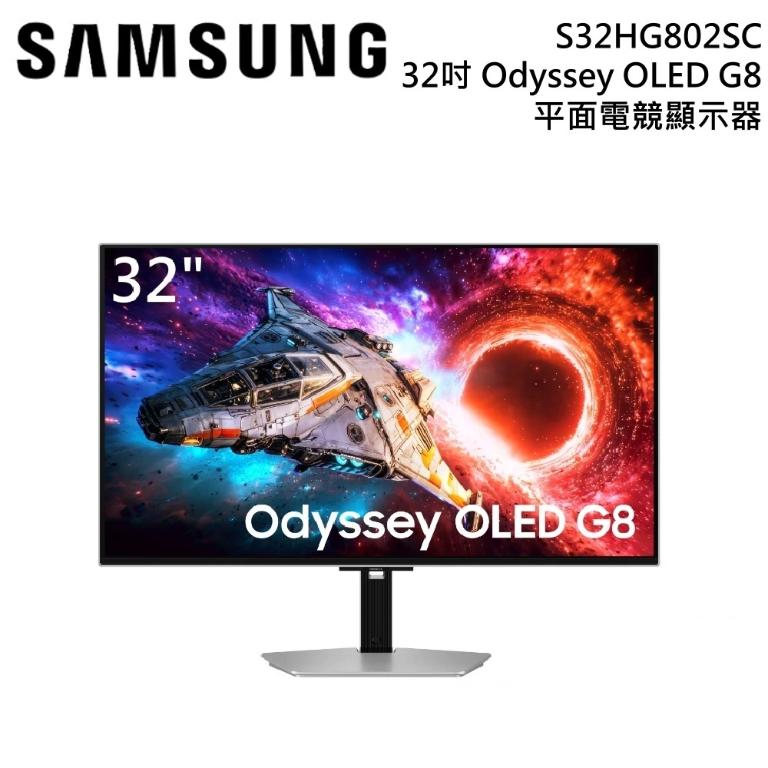 SAMSUNG 三星 S32HG802SC 32吋 Odyssey OLED G8 4K UHD 平面電競顯示