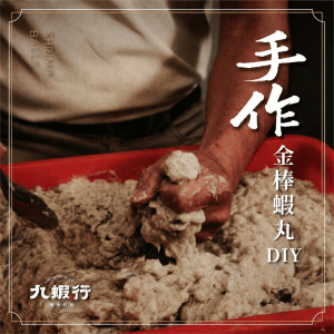 【線上報名繳費】金棒蝦丸手作體驗