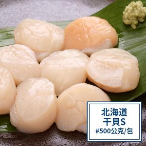 【一夫水產】北海道生食級/干貝-S(500g)