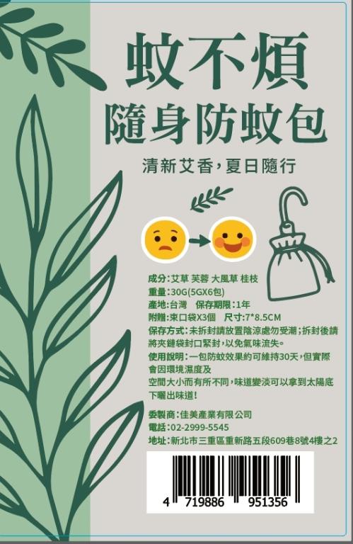 蚊不煩 隨身防蚊包DIY組合(30公克/包)