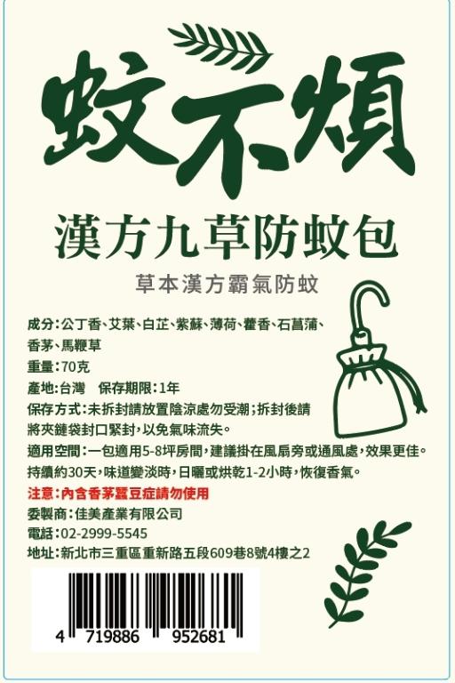 蚊不煩 漢方九草防蚊包(70公克/包)