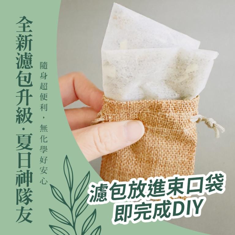 蚊不煩 隨身防蚊包DIY組合(30公克/包)