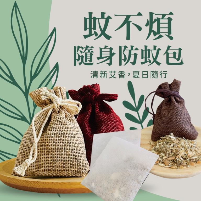 蚊不煩 隨身防蚊包DIY組合(30公克/包)