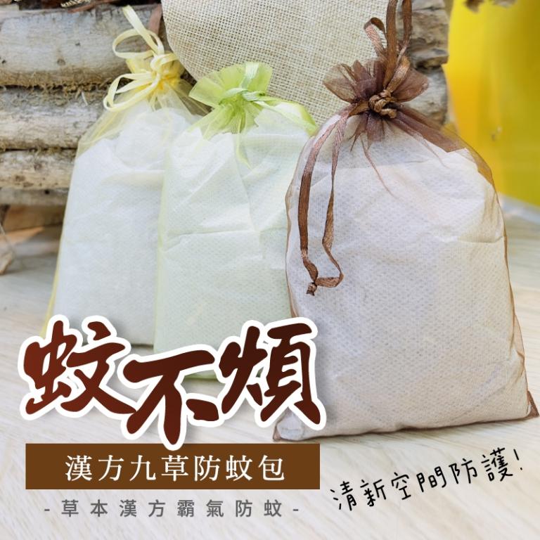 蚊不煩 漢方九草防蚊包(70公克/包)
