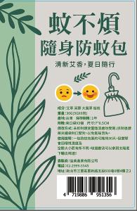 蚊不煩 隨身防蚊包DIY組合(30公克/包)