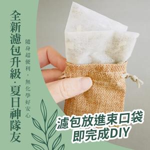 蚊不煩 隨身防蚊包DIY組合(30公克/包)