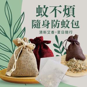 蚊不煩 隨身防蚊包DIY組合(30公克/包)