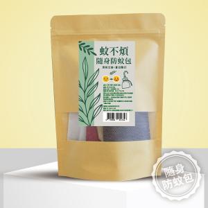 蚊不煩 隨身防蚊包DIY組合(30公克/包)