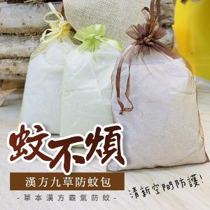 蚊不煩 漢方九草防蚊包(70公克/包)