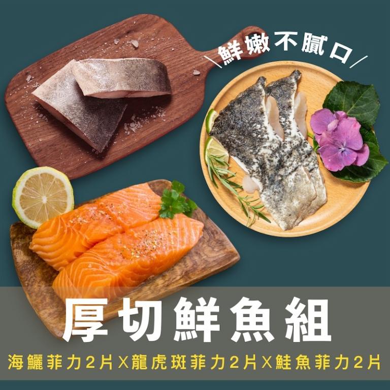 【一夫水產】厚切鮮魚6入組（海鱺魚x2/ 龍虎斑x2/ 鮭魚x2）