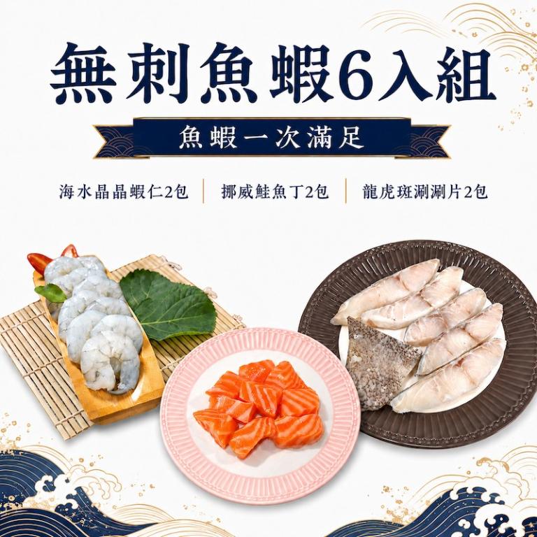 【一夫水產】無刺魚蝦6入組（龍虎斑涮涮片x2/ 鮭魚丁x2/ 白蝦仁x2）