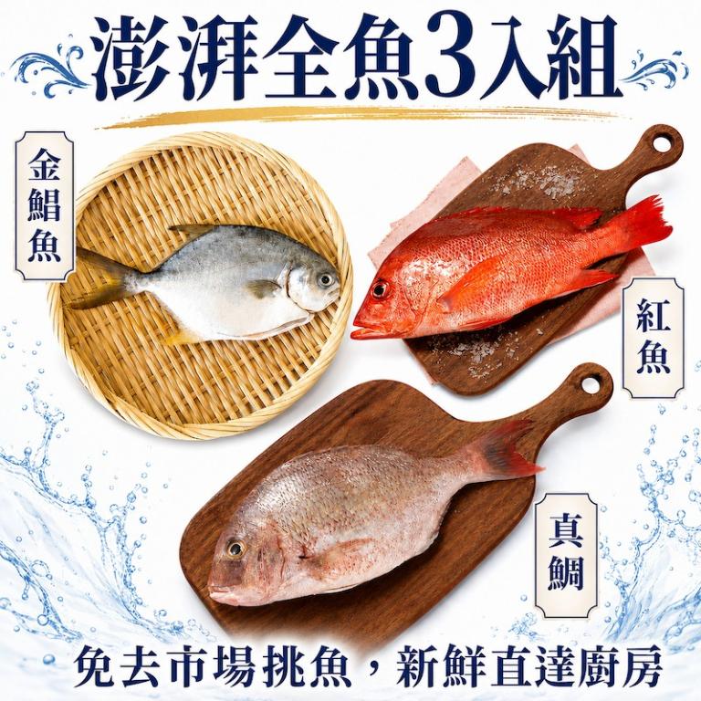 【一夫水產】澎湃全魚3入組（金鯧魚x1/ 紅魚x1/ 真鯛x1）