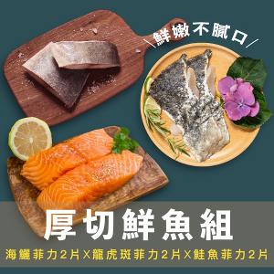 【一夫水產】厚切鮮魚6入組(海鱺魚x2/ 龍虎斑x2/ 鮭魚x2)