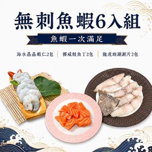 【一夫水產】無刺魚蝦6入組(龍虎斑涮涮片x2/ 鮭魚丁x2/ 白蝦仁x2)