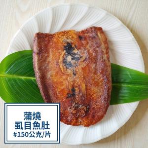 【一夫水產】蒲燒虱目魚肚