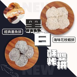 【一夫水產】黑白酥炸雙拼（花枝蝦排x1/ 墨魚排x1）
