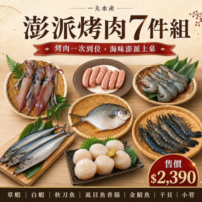 【一夫水產】澎湃烤肉7件組