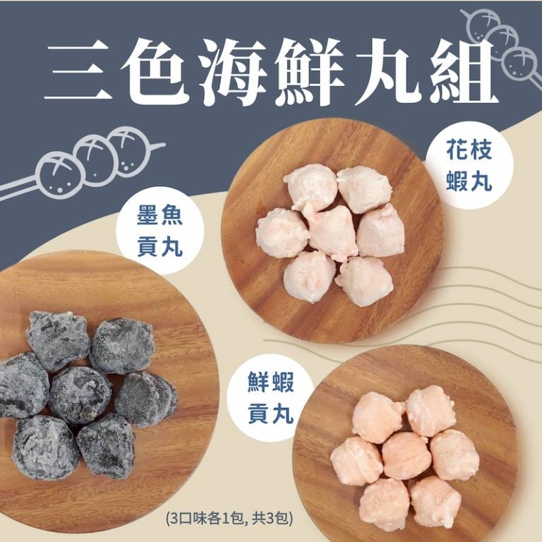 【一夫水產】三色海鮮丸組（墨魚貢丸x1/ 花枝蝦丸x1/ 鮮蝦貢丸x1）