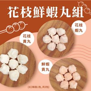 【一夫水產】花枝鮮蝦丸組（花枝貢丸x1/ 花枝蝦丸x1/ 鮮蝦貢丸x1）