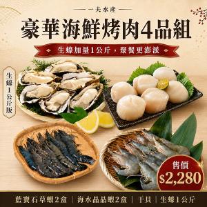 【一夫水產】豪華海鮮烤肉4品組