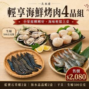 【一夫水產】輕享海鮮烤肉4品組