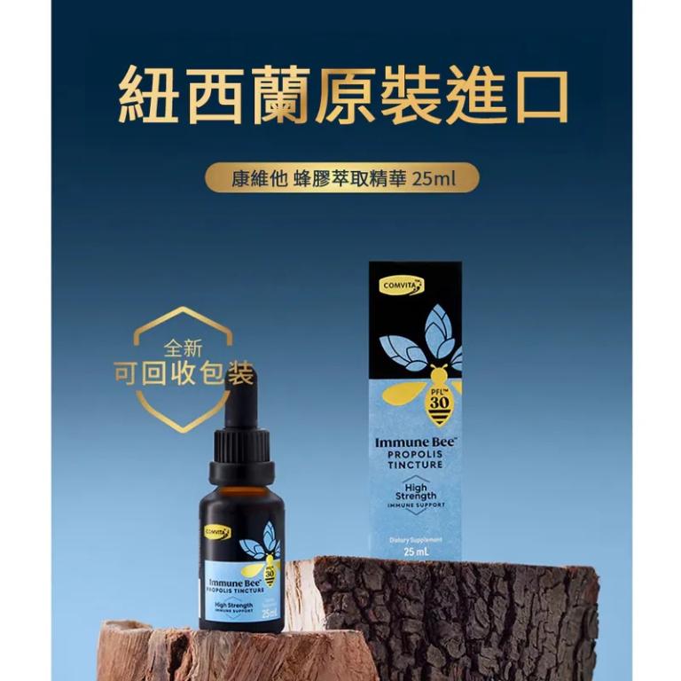 紐西蘭 Comvita 康維他｜蜂膠萃取精華液 PFL15 / PFL30 (25ml)