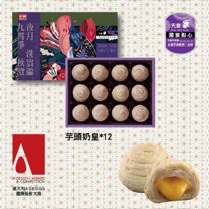 先麥芋頭奶皇餅12入