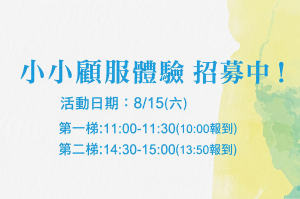 【線上報名繳費】天母店-小小浴衣顧客服務人員招募中！