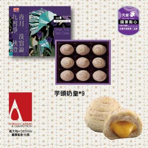 先麥芋頭奶皇餅9入