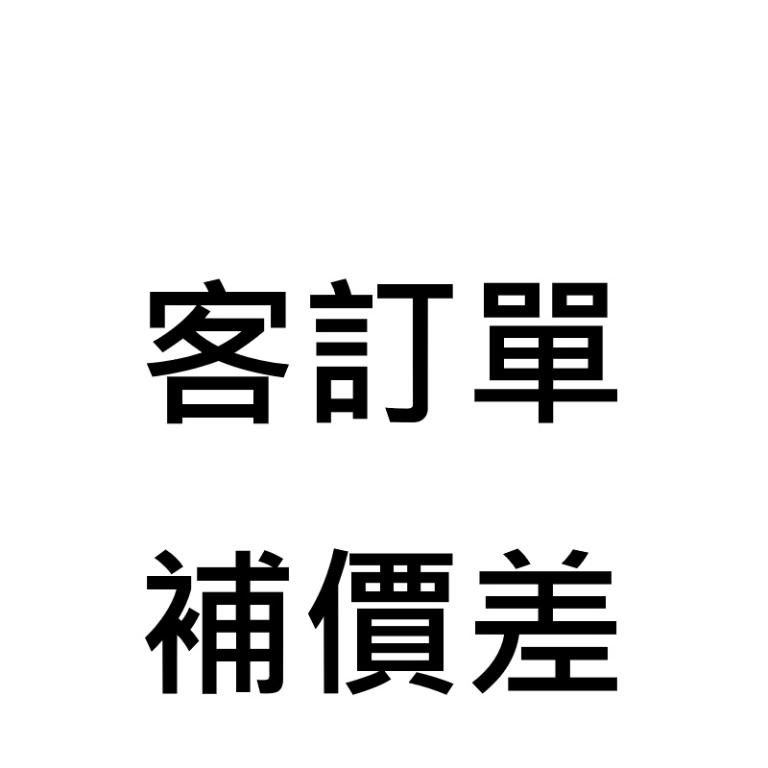 客訂單-補價差