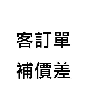 客訂單-補價差