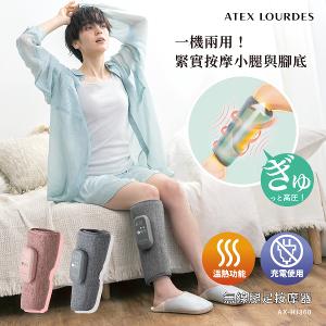 ATEX LOURDES 無線腿足按摩器 AX-HJ360(石霧灰/野莓粉)