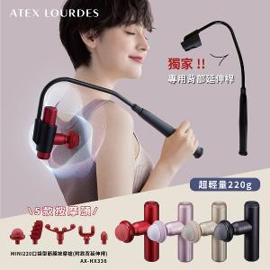 ATEX LOURDES MINI220口袋型筋膜按摩槍(附肩背伸縮桿) AX-HX336(四色)/不求人筋膜槍