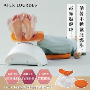 ATEX LOURDES 懶懶舒脊律動搖擺機/律動機 AX-FY919(歐倫橘色)
