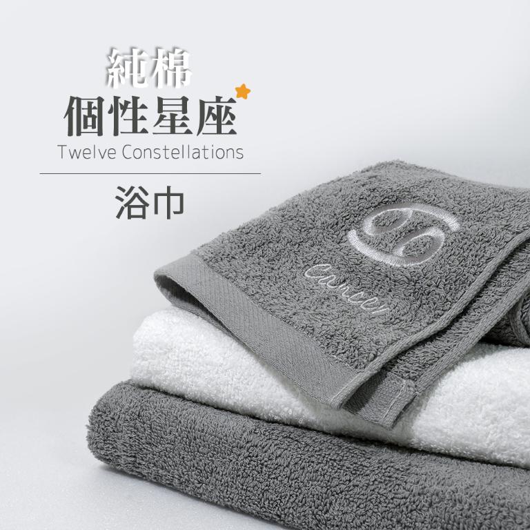 摩力諾 個性星座純棉浴巾(灰色)-12星座