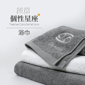 摩力諾 個性星座純棉浴巾(灰色)-12星座