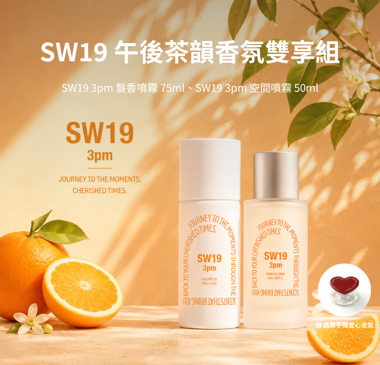 SW19 午後茶韻香氛雙享組