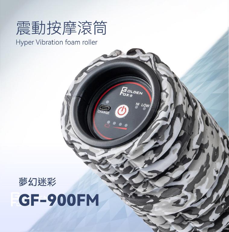  【Golden Fox】震動按摩滾筒 GF-900SM 雪地迷彩特仕版 (台灣製)