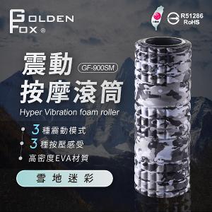 【Golden Fox】震動按摩滾筒 GF-900SM 雪地迷彩特仕版 (台灣製)