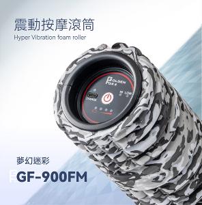 【Golden Fox】震動按摩滾筒 GF-900SM 雪地迷彩特仕版 (台灣製)