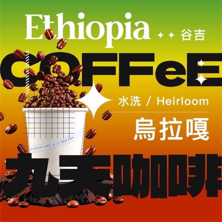 【九天精品咖啡豆】衣索比亞 谷吉 烏拉嘎