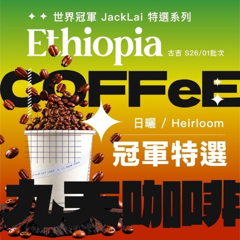 【九天精品咖啡豆】世界冠軍 JackLai冠軍特選系列 衣索比亞 古吉 S26/01批次
